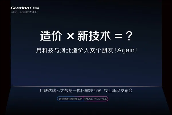广联达端云大数据一体化解决方案-线上新品发布会！震撼亮相