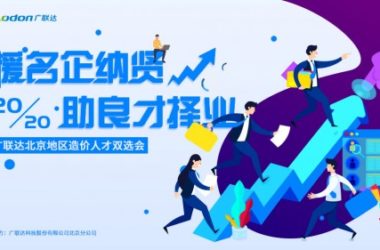 2020年北京区域造价双选会正式启动-BIM建筑网