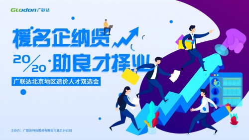 2020年北京区域造价双选会正式启动