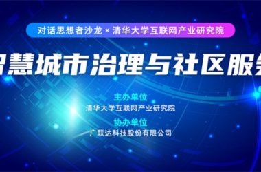 对话思想者：数字化转型，中国城市治理与社区服务的新路径-BIM建筑网