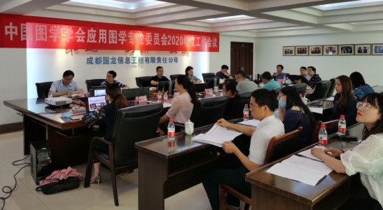 图学会|中国图学学会应用图学专业委员会2020工作会议在成都召开