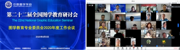 图学会|中国图学学会第七届图学教育专业委员会2020年度工作会议纪要