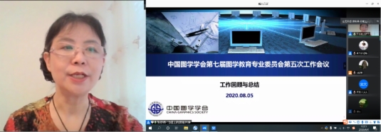 图学会|中国图学学会第七届图学教育专业委员会2020年度工作会议纪要