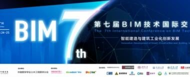 图学会|第七届BIM技术国际交流会——“智能建造与建筑工业化创新发展”在广州隆重召开-BIM建筑网