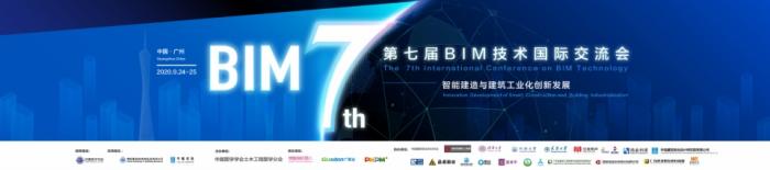 图学会|第七届BIM技术国际交流会——“智能建造与建筑工业化创新发展”在广州隆重召开
