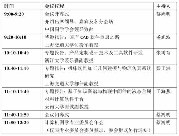 图学会|第一届图学计算与工业软件发展研讨会会议通知
