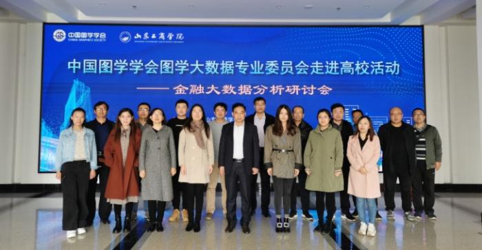 图学会|中国图学学会图学大数据专业委员会走进高校活动（第2期）在山东省烟台市圆满结束