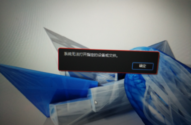BIM问答|安装revit2015出现系统无法打开指定文件或设备,怎么解决?-BIM建筑网