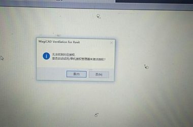 BIM问答|magicad for revit输入激活码后显示无法找到授权-BIM建筑网