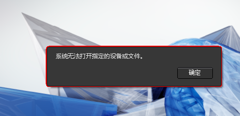 BIM问答|revit2017安装提示系统无法找到指定的设备或文件 ?????