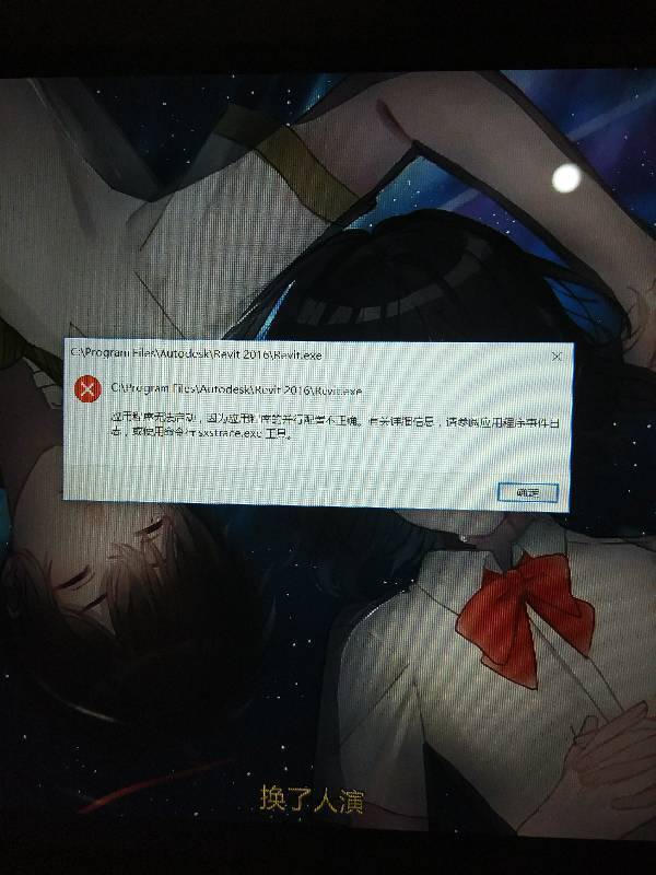 BIM问答|win10安装后打不开revit2016 显示应用程序无法启动