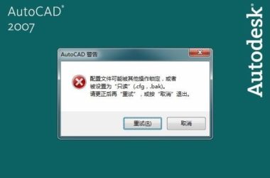 BIM问答|AutoCAD打开报错,可能是配置文件的问题。-BIM建筑网