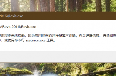 BIM问答|revit2016应用程序无法启动，这个问题如何解决-BIM建筑网