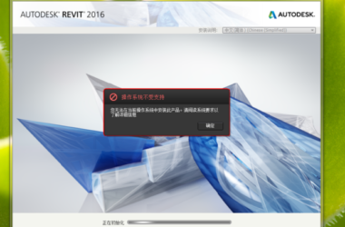 BIM问答|BIM2016安装提示系统不支持,但是我的电脑是WIN7 64位系统!...-BIM建筑网