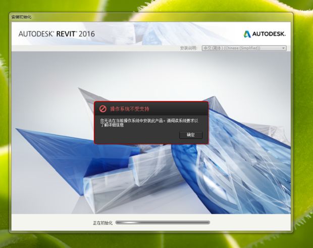 BIM问答|BIM2016安装提示系统不支持,但是我的电脑是WIN7 64位系统!...