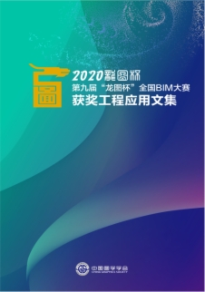 图学会|2020年全国BIM高峰论坛暨第十届“龙图杯”启动会及第九届“龙图杯”颁奖会