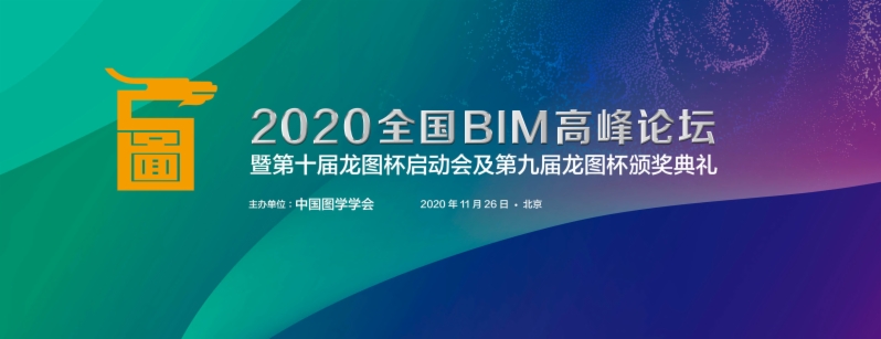 图学会|2020年全国BIM高峰论坛暨第十届“龙图杯”启动会及第九届“龙图杯”颁奖会