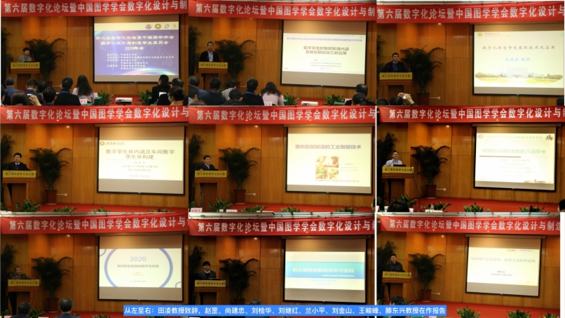 图学会|第六届“数字化论坛”暨数字化设计与制造专业委员会2020年会在北京圆满落幕