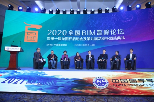 图学会|2020年全国BIM高峰论坛暨第十届“龙图杯”启动会及第九届“龙图杯”颁奖会