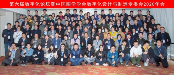 图学会|第六届“数字化论坛”暨数字化设计与制造专业委员会2020年会在北京圆满落幕