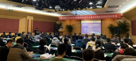 图学会|第六届“数字化论坛”暨数字化设计与制造专业委员会2020年会在北京圆满落幕