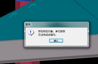 BIM问答|tekla structures 对象解除锁定后无法删除？-BIM建筑网