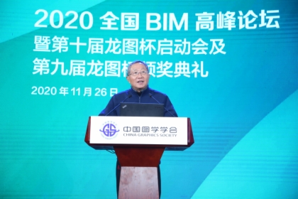 图学会|2020年全国BIM高峰论坛暨第十届“龙图杯”启动会及第九届“龙图杯”颁奖会