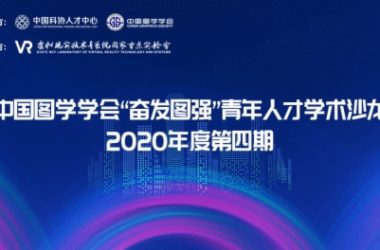 图学会|中国图学学会“奋发图强”青年人才学术沙龙2020年度第四期成功举办-BIM建筑网