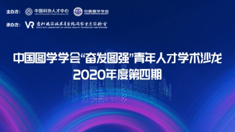 图学会|中国图学学会“奋发图强”青年人才学术沙龙2020年度第四期成功举办