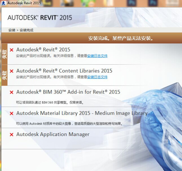 BIM问答|Revit安装失败，都是红叉？