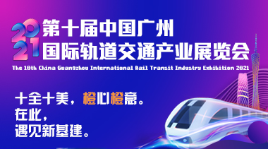 2021第十届中国广州国际轨道交通产业展览会（橙展iMetro）-BIM建筑网