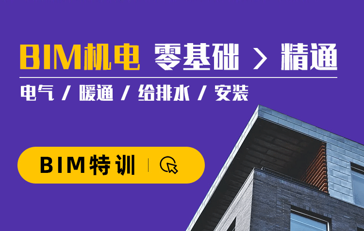 BIM机电专业零基础进阶视频课程，BIM考试+BIM实战应用，全国BIM等级考试二级机电培训课程
