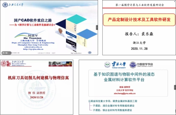 图学会|第一届图学计算与工业软件发展研讨会圆满闭幕