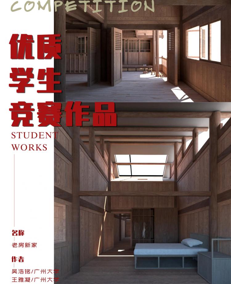 BIM建筑|优质竞赛作品解读 | 保留记忆情感与现代舒适的旧房新居案例
