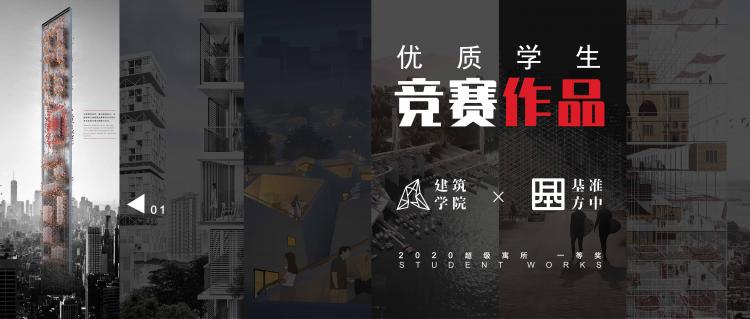 BIM建筑|2020基准杯一等奖 | 疫情之下的超级寓所磁悬浮计划