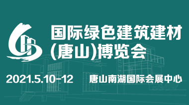 国际绿色建筑建材(唐山)博览会-唐山建博会-BIM建筑网