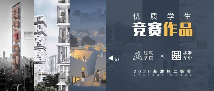 BIM建筑|2020基准杯二等奖 | 改造城中村的新思路 打造横向形态的超级寓所