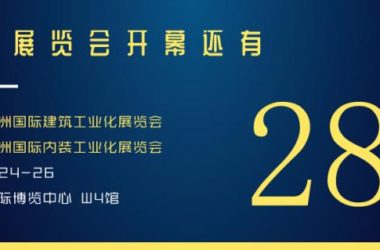 倒计时28天！建筑行业开年首展，上海 · 浦东见！-BIM建筑网