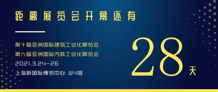 倒计时28天！建筑行业开年首展，上海 · 浦东见！