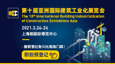 第十届亚洲国际建筑工业化展览会将于2021年3月24-26日亮相上海新国际博览中心！-BIM建筑网