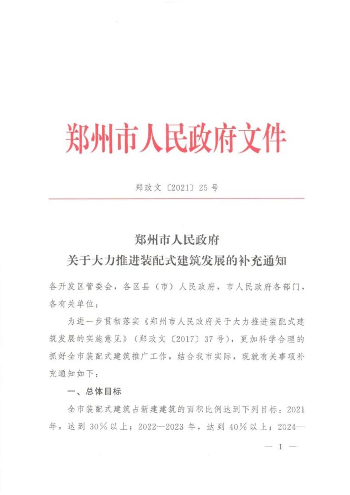 装配式政策|郑州市人民政府关于大力推进装配式建筑发展的补充通知