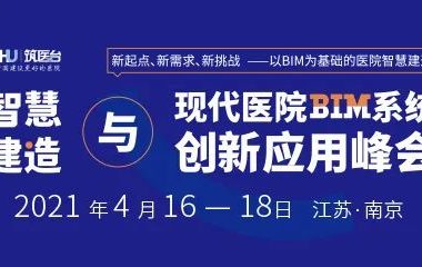 4月南京 | 院士、行业大咖齐聚，助力医院智慧建造跨越式发展！-BIM建筑网