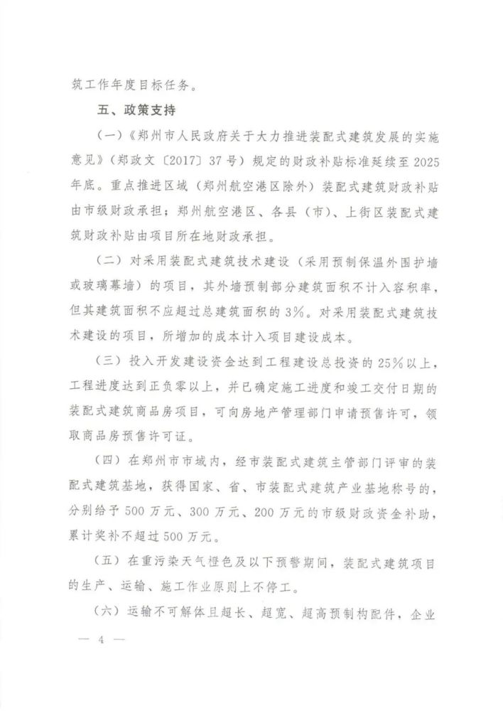 装配式政策|郑州市人民政府关于大力推进装配式建筑发展的补充通知