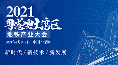 关于召开“2021粤港澳大湾区地铁产业大会”的通知-BIM建筑网