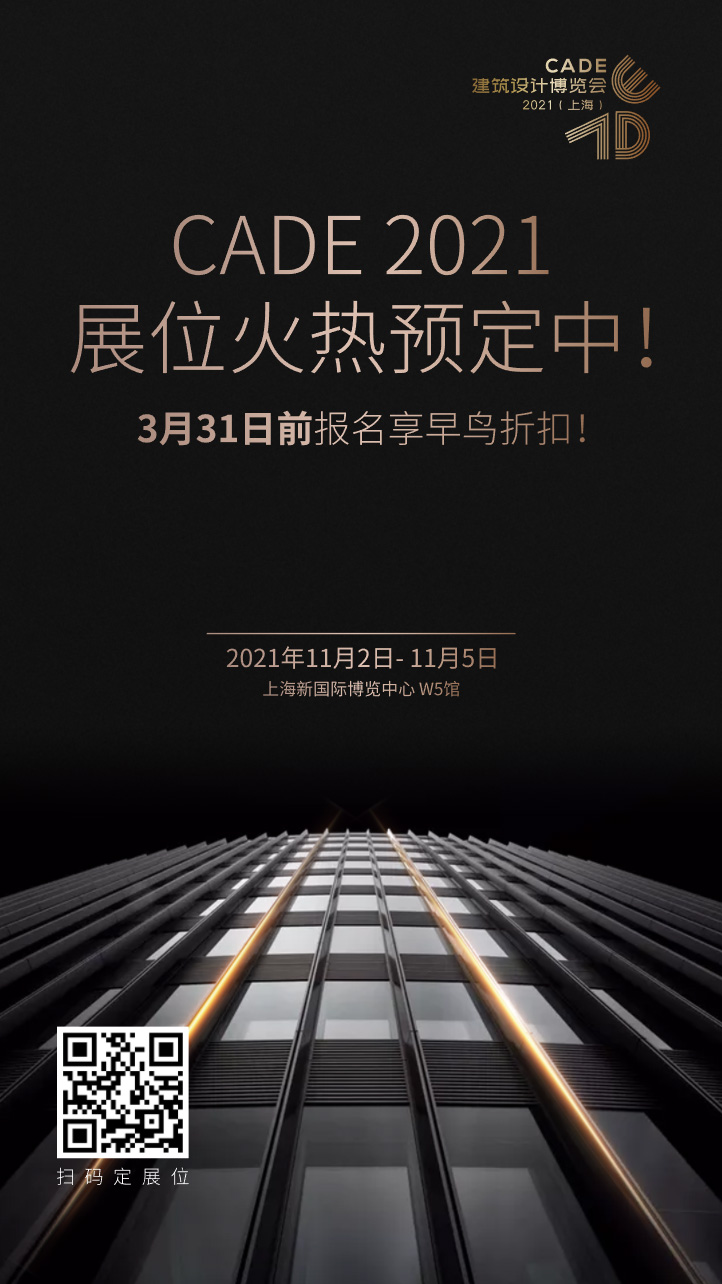回归上海 筑梦新生， CADE2021精彩11月开启！