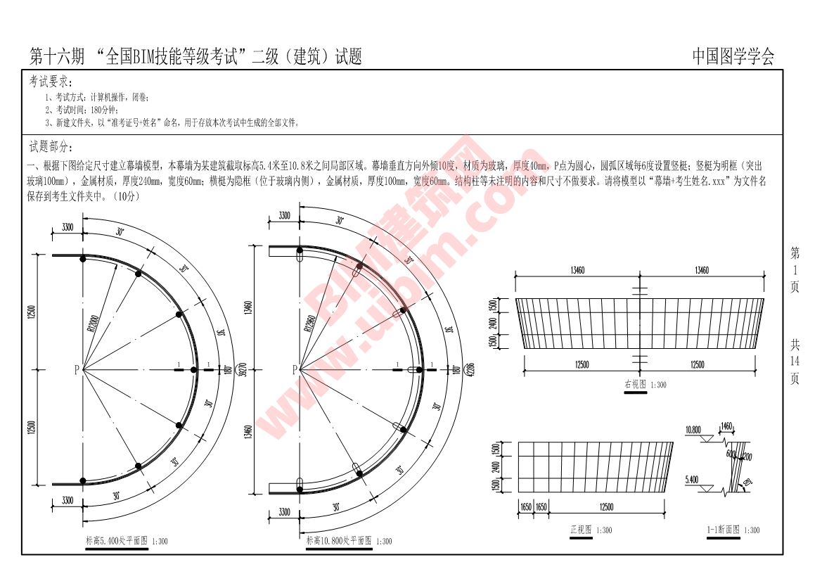 第十六期全国BIM技能等级考试二级建筑专业试题真题下载