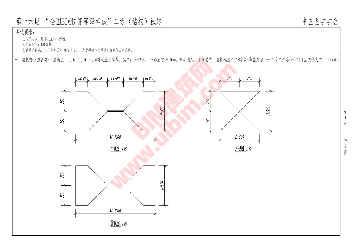 第十六期全国BIM技能等级考试二级结构专业试题真题下载
