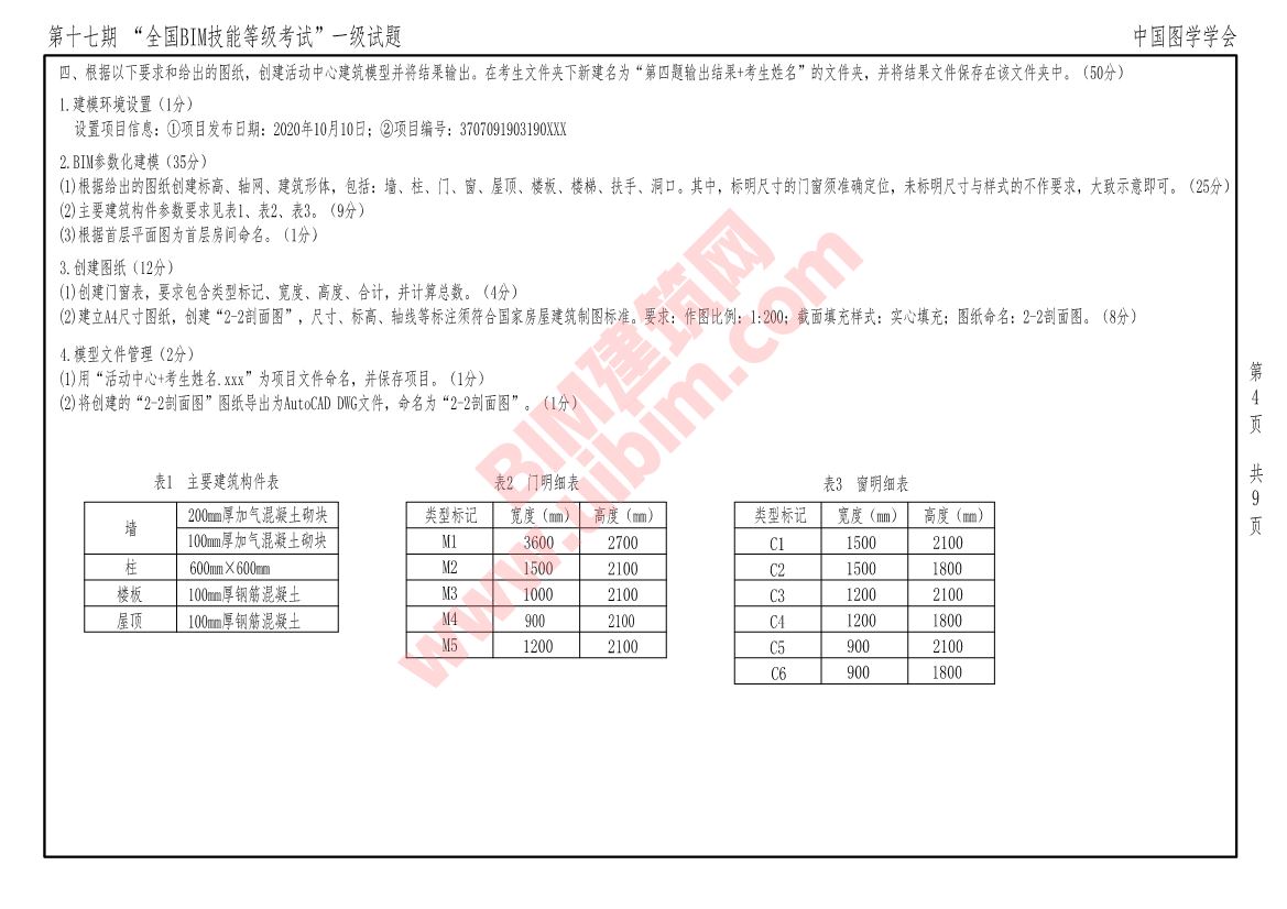 第十七期全国BIM技能等级考试一级建筑全专业试题真题下载