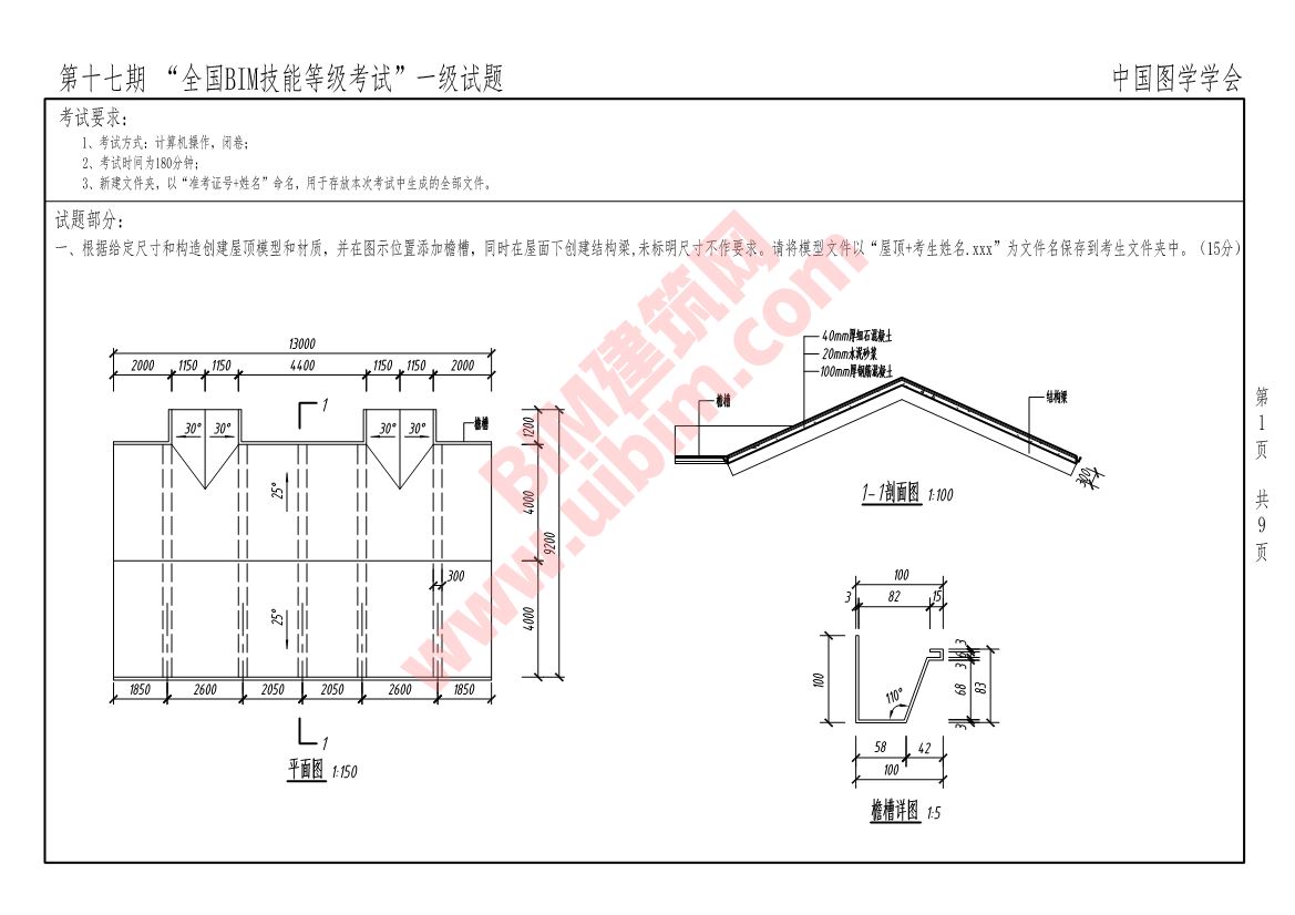 第十七期全国BIM技能等级考试一级建筑全专业试题真题下载