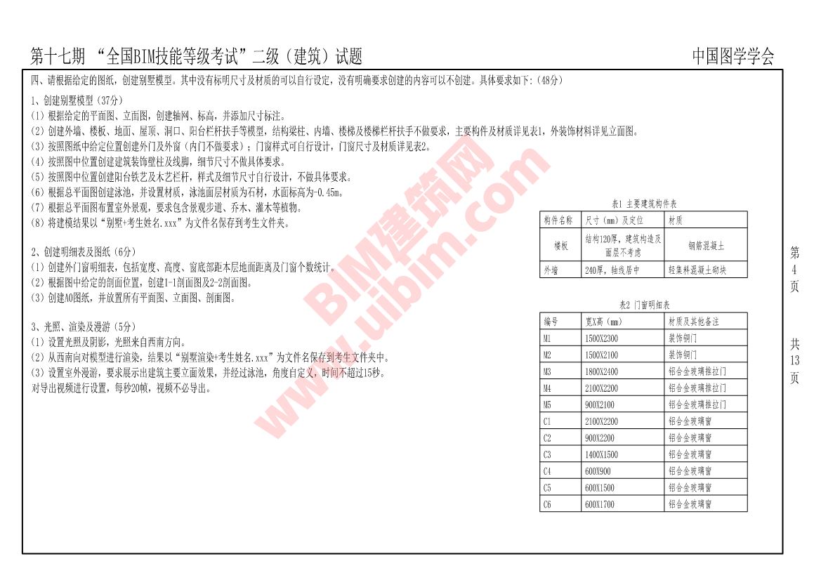 第十七期全国BIM技能等级考试二级建筑专业试题真题下载